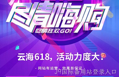 青岛做网站公司带您了解618活动政策-尽情嗨购