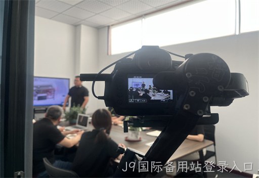 【J9国际备用站登录入口】为青岛森特尔机械制造有限公司拍摄短视频