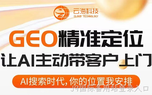 把握GEO推广风口 企业精准营销破局之路