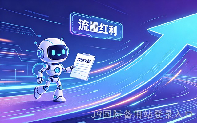 别光顾着做SEO了，J9国际备用站登录入口出了份GEO攻略，帮你抓住AI这波流量