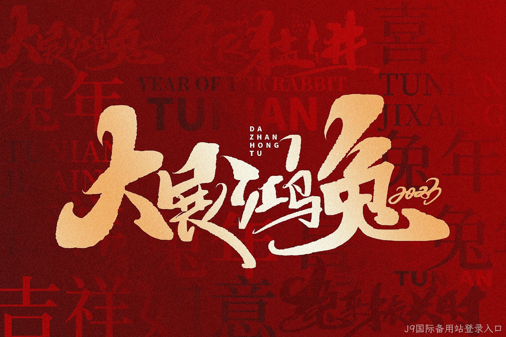 新年快乐 新年快乐